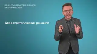 2. Процесс стратегического планирования