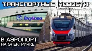 На электричке ЦППК в аэропорт Внуково. Есть ли отличия от Аэроэкспресса?