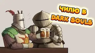 Dark Souls Remastered | Как то все это сложно🔥