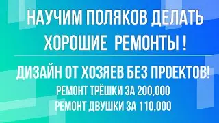 НАШИ РЕМОНТЫ: красивые 2 ремонта по своим проектам