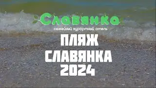Пляж - Отель Славянка 2024