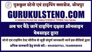 Online Typing Test Series (Hindi + English) घर बैठे जानें अपनी टाइपिंग दक्षता ऑनलाइन वेबसाइट द्वारा