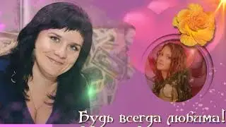 С днем рождения, Танюшка!