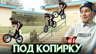 ПОД КОПИРКУ #1 Повторяю трюки про стритеров! Костя Андреев VS Быдло VS Агарков