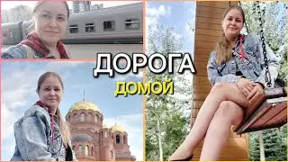VLOG Дорога домой / А сейчас я дома уже 😆