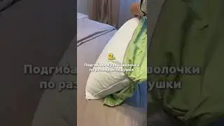 Застели подушку за 30 секунд! 💥 Лайфхак, который изменит вашу жизнь!