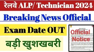RRB ALP CBT- 01 Exam Date OUT 2024 || RRB ALP/ Tech. / JE/ RPF Exam Date OUT 2024 .Official Notice .