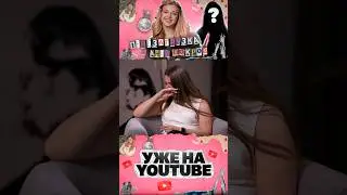 Новый выпуск уже на канале! Беги смотреть ❤️