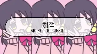 [ 발음 ] 허접 - 히이라기 마그네타이트 ( feat. 카아이 유키 )