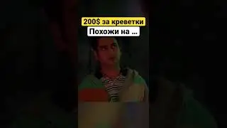 А ты бы сьел такие креветки?😂 