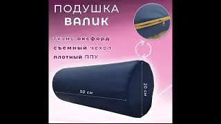 Обзор Валика  цвет Василек