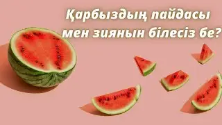 МЫНА ЖАҒДАЙЛАРДА ҚАРБЫЗ ЖЕМЕҢІЗ... Өтінде тасы барлар көруі керек!