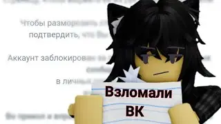 История о том, как меня взломали в ВК