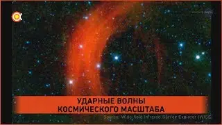 Космические ударные волны