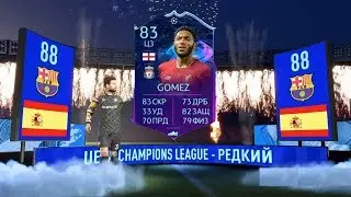 ШУТКА ОТ EA SPORTS FIFA 20 ★ ПОЙМАЛ ТОПОВЫЙ ВОЛКАУТ UEFA ★ ИГРОКОВ РЕЙТИНГА 87 ПОМЕНЯТЬ НА 83