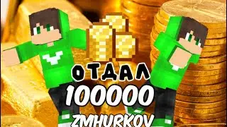 ОТДАЛ 1М МОНЕТ РАНДОМНОМУ ИГРОКУ НА ЖМУРКОВЕ|ФЬЮСТИ