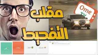 مقلب التفحيط 🚙 طاط 🚘 اومي تيفي OmeTV
