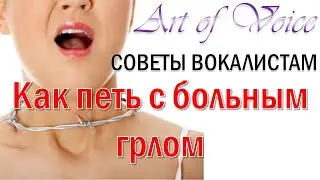 Вокал и больное горло