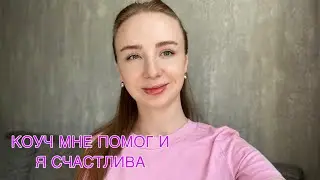 С КАКИМИ ЗАПРОСАМИ ИДУТ К КОУЧУ | КОУЧИНГ ПОМОГ МНЕ