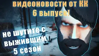 ЧЕГО ТЫ НЕ УВИДЕЛ? СМОТРИ НА 5 СЕЗОН!  - Last Day on Earth: Survival видеоновости от КК (6 выпуск)