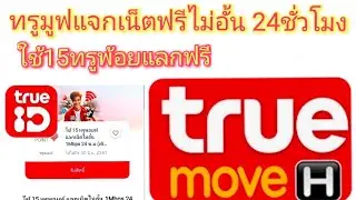 เน็ตฟรีทรูมูฟ24ชั่วโมง - ใช้15พ้อยแลกเน็ตไม่อั้น