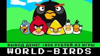 World Birds Обзор и Отзывы 2023. Вывод денег из игры world-birds