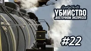 ФИНАЛ! УБИЙСТВО В ВОСТОЧНОМ ЭКСПРЕССЕ