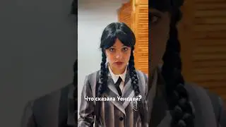Вы знаете что сказала Уенсдей? 