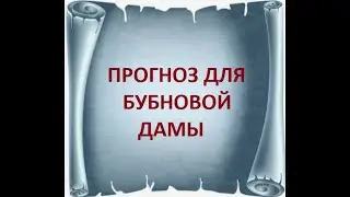 Расклад на ближайшее будущее для Бубновой Дамы