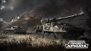 ArmoredWarfare:Проект Армата   LAV-600