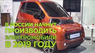 В России начнут производить электромобили Zetta в 2019 году