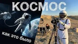 Как я снимал путешествие в космос