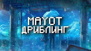 MAYOT – Дриблинг(Текст Песни, 2022)