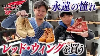 【平子、レッド・ウィングを買う】男の憧れ！一生モノのワークブーツ購入！