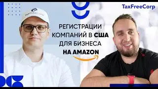Как Открыть Компанию В США для Успешного Запуска Бизнеса на Амазоне