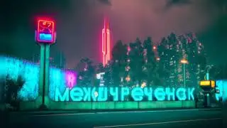 город Междуреченск 2077 год