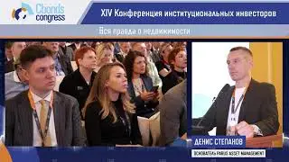 Вся правда о недвижимости, Денис Степанов, Investfunds Forum XIV (2023)