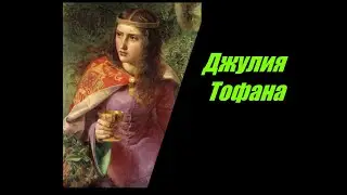 Госпожа Тофана.  История Отравительницы 600 мужчин