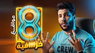 8 مواقع خرااافيه 😲 هيساعدوك تكون مصمم محترف بشكل مش هتصدقه !