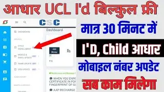 UCL I'd बिल्कुल फ्री।मात्र आधे घंटे में मिलेगी आईडी।CSC UCL I'd child enrollment भी मिलेगा।CSC updat