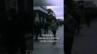 Гвардейка Макеевки.Донбасс 2024 