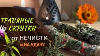 Все секреты  травяных скруток. Мастер-класс  