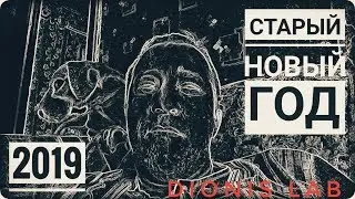 СТАРЫЙ НОВЫЙ ГОД l DIONISLAB 2019