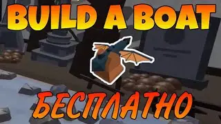 КАК ПОЛУЧИТЬ ДВА ДРАКОНЬИХ ГАРПУНА BUILD A BOAT