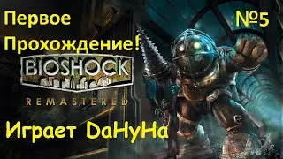 BioShock Remastered - Первое прохождение! Стрим №5! Всем добра и здоровья! ;-)