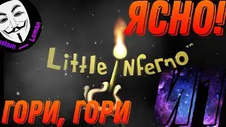 Гори, гори ясно!! Litle inferno 1 часть