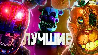Самые классные пародии на ФНАФ! Прошел все игры про Five night's at Freddy's. Часть 1.