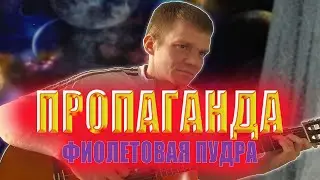 ПРОПАГАНДА - МЕЛОМ. (Кавер на гитаре).