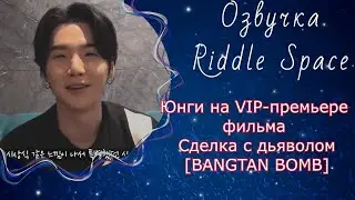 Юнги на VIP-премьере фильма 
