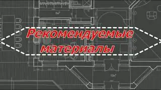 Состав проекта. 20_Рекомендуемые материалы Электрика.